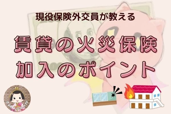 賃貸の火災保険　加入のポイント