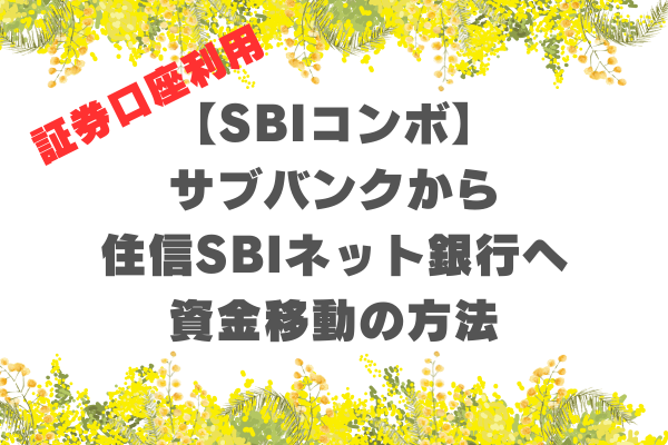 【手数料無料】サブバンクから住信SBIネット銀行への資金移動の方法