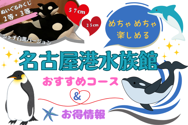名古屋港水族館！おすすめコース&お得情報