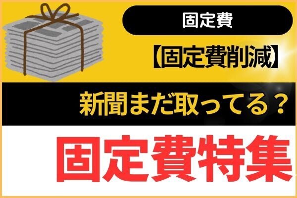 【固定費削減】新聞まだ取ってる？