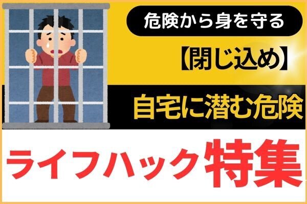 【ライフハック】自宅に潜む危険から身を守る！