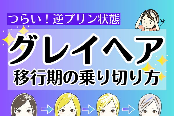 【グレイヘア】　根元だけ白い逆プリン！　ツライ移行期の乗り越え方