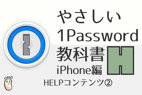 やさしい1Passwordの教科書H（iPhone編）HELPコンテンツ②