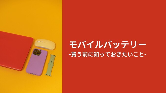 モバイルバッテリー -買う前に知っておきたいこと-