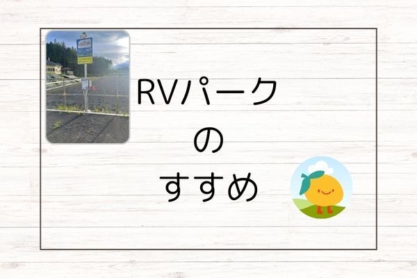 副業にRVパーク経営はいかがですか？