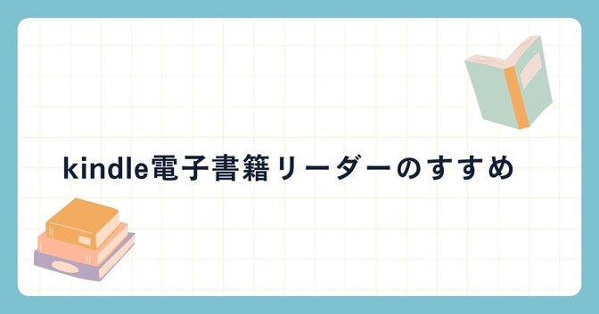 kindle 電子書籍リーダーのすすめ