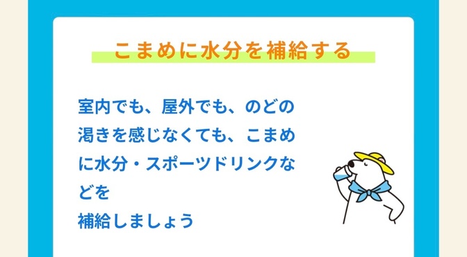 熱中症にならないための水分の取り方