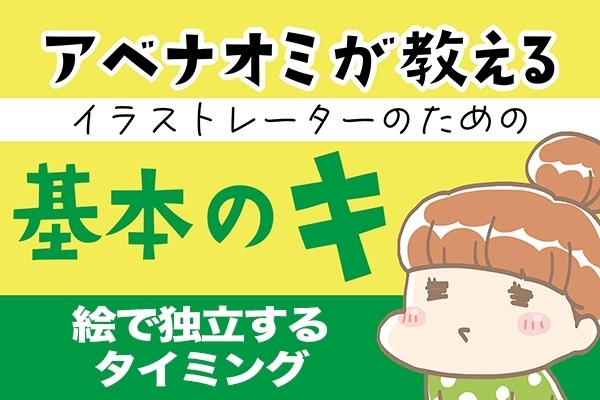 アベナオミが教えるイラストレーターのための基本のキ【絵で独立するタイミング】