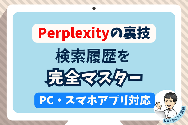 【Perplexityの裏技】検索履歴を完全マスター！PC・スマホ対応版