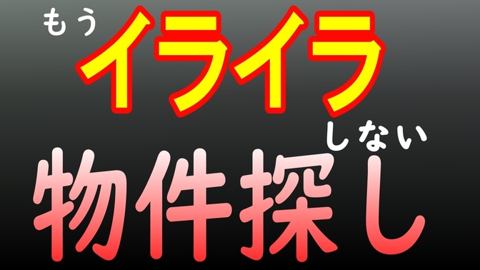 もうイライラしない！失敗しにくい、かつ効率的な物件の探し方！