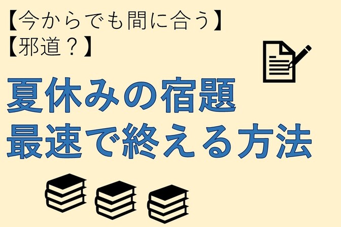 【今からでも間に合う！邪道？】夏休みの宿題を最速で終える方法