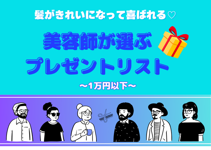 綺麗になったと喜ばれる♡美容師が選ぶ本当におすすめのヘアケア リスト3選 ～1万円以下～