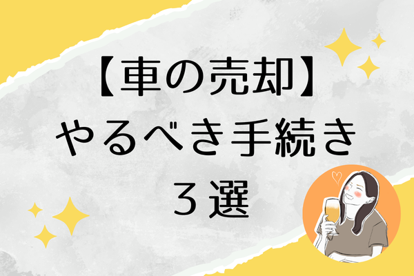 車を手放す人必見🚘忘れずやりたい手続き3選【実体験エピソード】