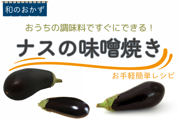 おうちの調味料ですぐにできる！ナスの味噌焼き