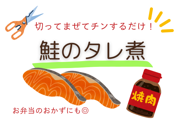 切ってまぜてチンするだけ！鮭のタレ煮