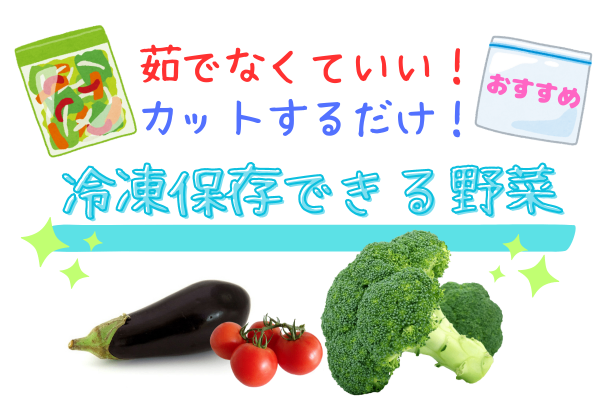 茹でずにカット！冷凍保存できる野菜のはなし
