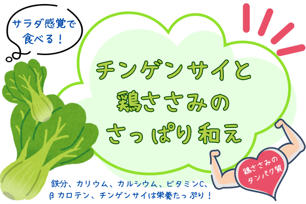 シャキシャキ♡チンゲンサイと鶏ささみのさっぱり和え