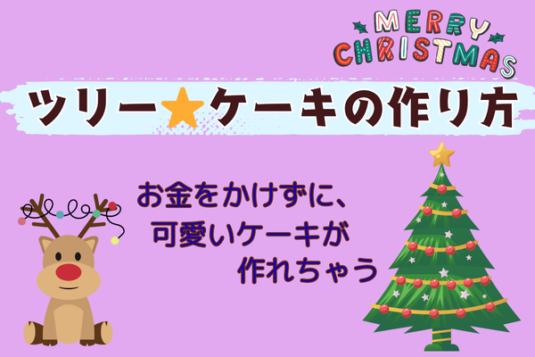 お手軽かんたん♡クリスマスツリーのケーキ♡