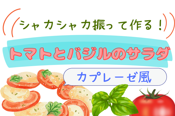 振るだけ！かんたん！トマトとバジルのサラダ ～カプレーゼ風～