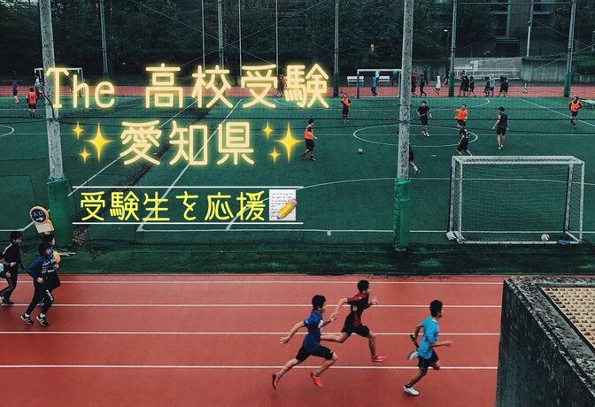 【受験生必見！】愛知県公立高校を受験する際の準備と注意点