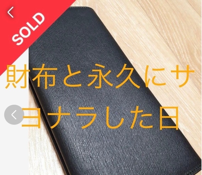 財布と永久にサヨナラした日