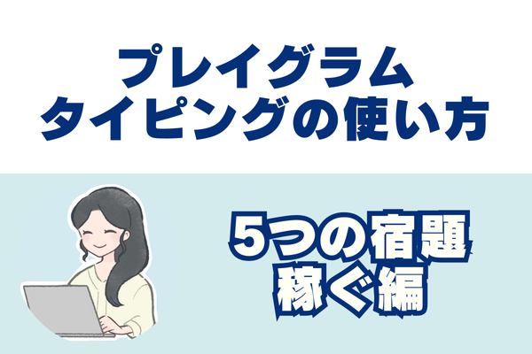 プレイグラムタイピングの使い方　～5つの宿題　稼ぐ編～