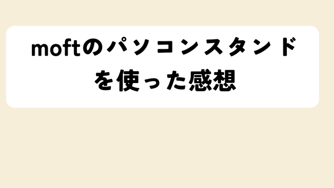 モフトのパソコンスタンドを使った感想！