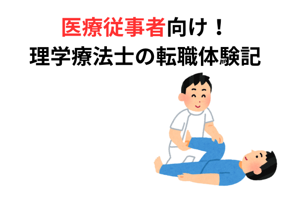 医療従事者（コメディカル）向け、理学療法士の転職体験記