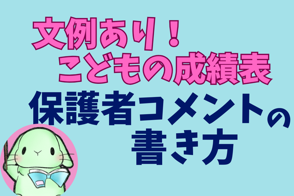 🍉子どもの成績表🌻保護者コメントの書き方