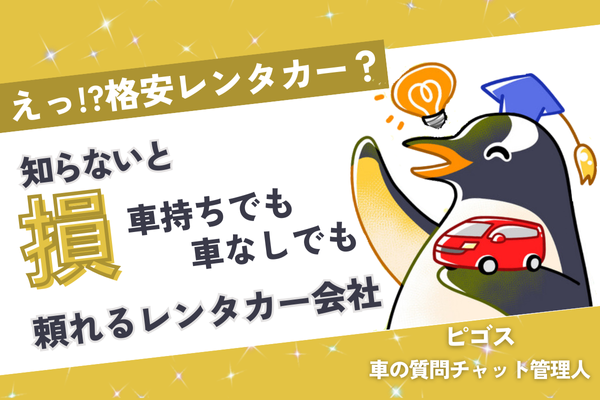 【えっ!?格安レンタカー？】知らないと損、車持ちでも無しでも頼れるレンタカー会社