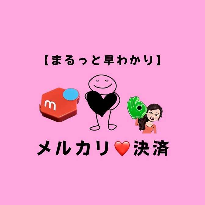 🟥メルカリ決済✅~あと払いや売上金の失効に注意👻