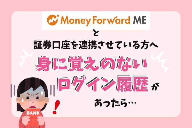 覗き込まんでええ証券口座。不正アクセス！？と思ったら