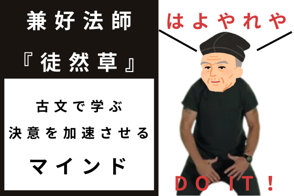【踏み出せないあなたへ】徒然草に学ぶ、決意を加速させるマインド解説【はよやれや】