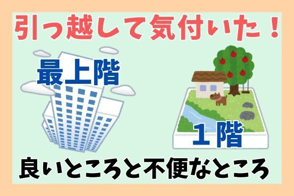 お部屋探しの参考に！マンションの1Fから最上階に引っ越して気づいたこと