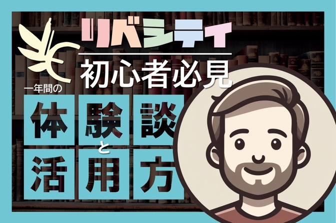 リベシティの一年間の体験談と活用法