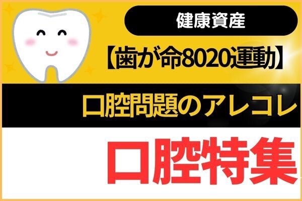【健康資産】口腔問題のアレコレ