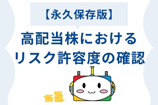 【永久保存版】高配当株におけるリスク許容度の確認