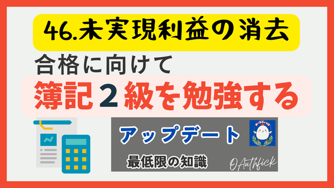 🍎【簿記2級】🍎㊻未実現利益の消去
