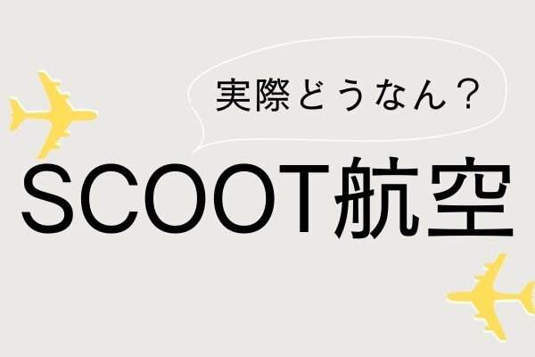 スクート航空実際どうなん？