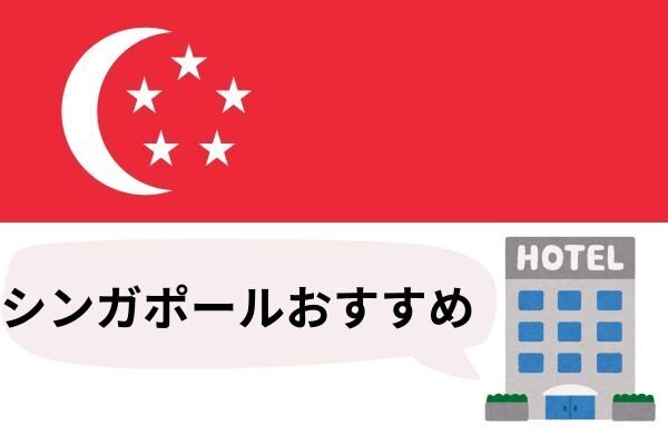 シンガポール旅行 おすすめホテル