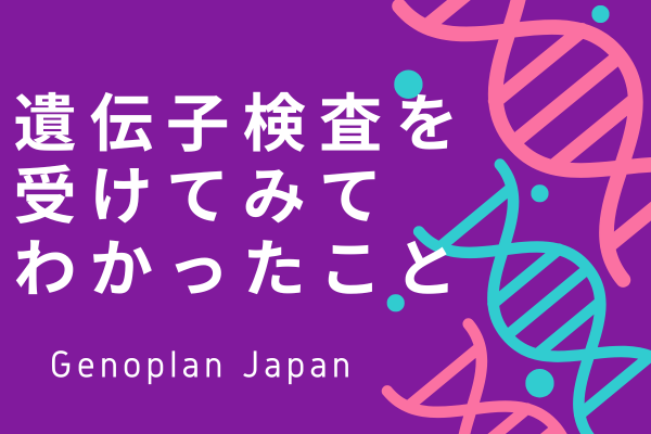 遺伝子検査をやってみて良かったこと3つ