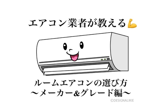 エアコン業者が教える💪　　　　　　　ルームエアコンエアコンの選び方〜メーカー＆グレード編〜