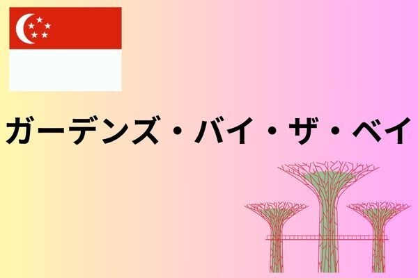ガーデンズ・バイ・ザ・ベイ🇸🇬