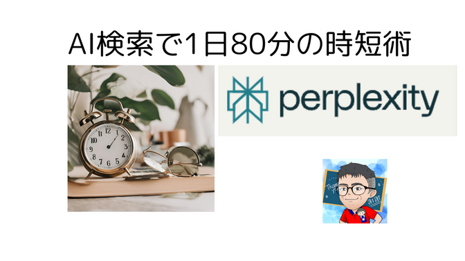 AI検索で1日80分の時短術