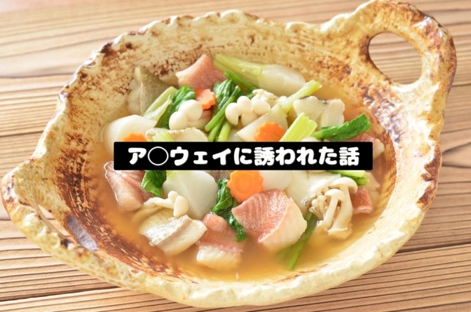 同僚2人に騙されてア◯ウェイ誘われた話