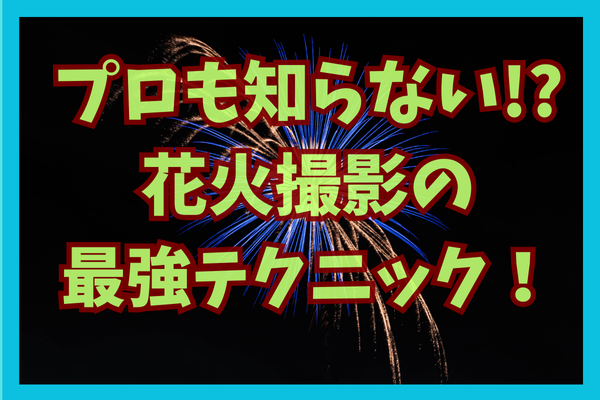 【フォトコンやストックフォトで稼ごう】プロも知らない!?花火撮影の最強テクニック！