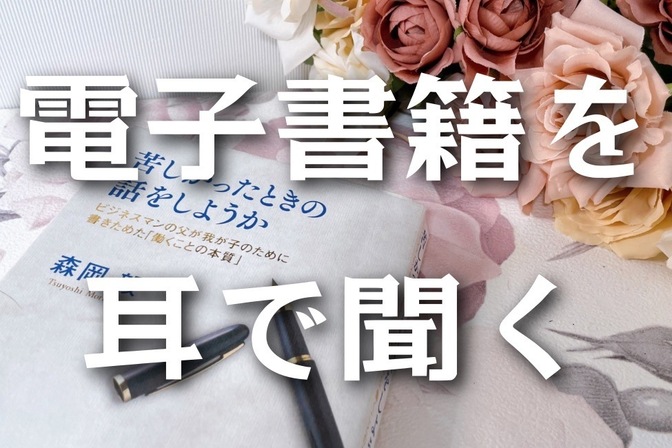 【電子書籍を耳読書】iPhoneの読み上げ機能を使えばKindle活字本も家事しながら聞ける！