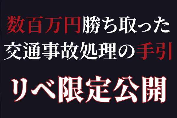 【有事の友】数百万円勝ち取った交通事故処理の手引【リベ限定公開】
