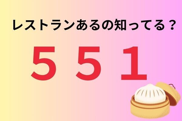 551にレストランがあるの知ってる？