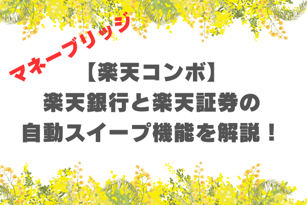 【楽天コンボ】楽天銀行と楽天証券の自動スイープ機能を解説！